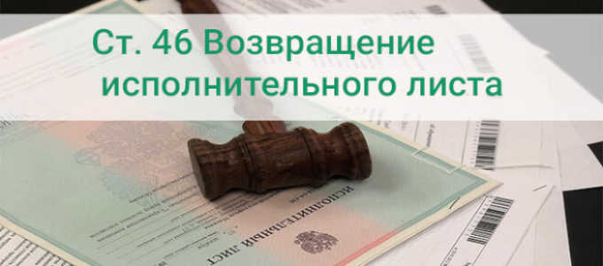 Возврат исполнительного листа в связи с невозможностью исполнения